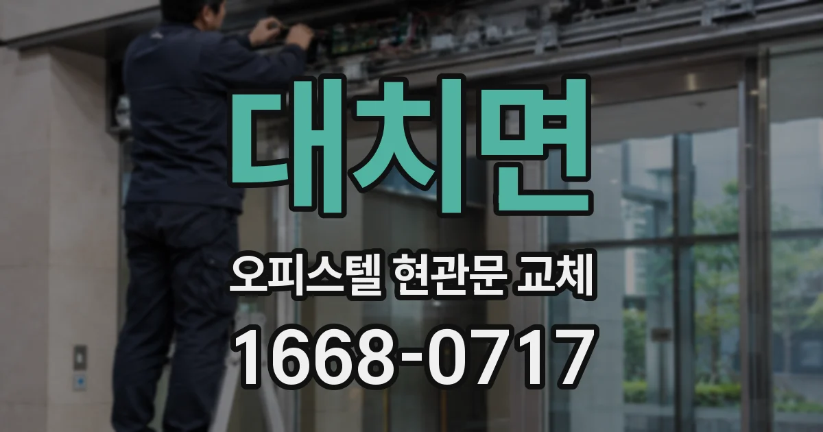 대치면 오피스텔 현관문 교체
