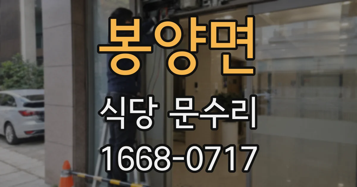 봉양면 식당 문수리