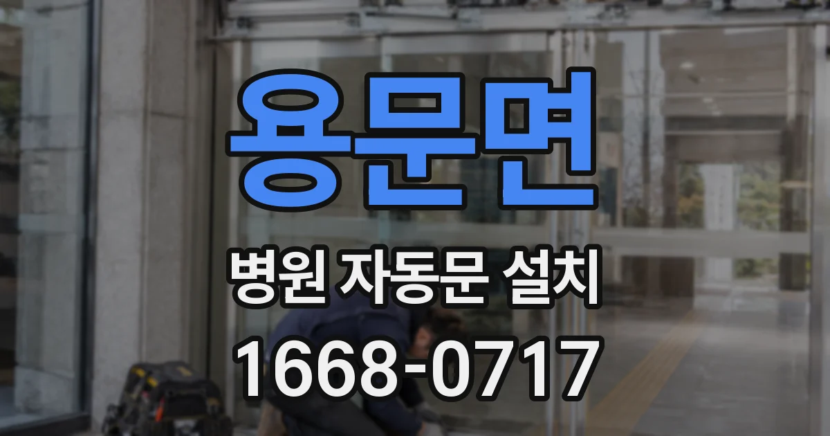 용문면 병원 자동문 설치