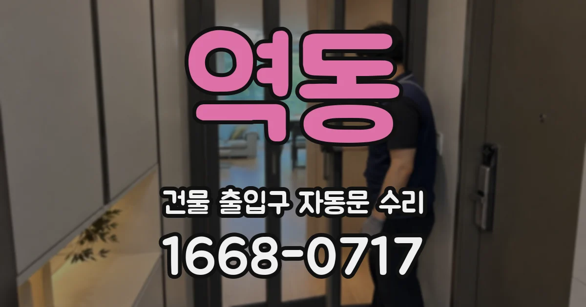역동 건물 출입구 자동문 수리