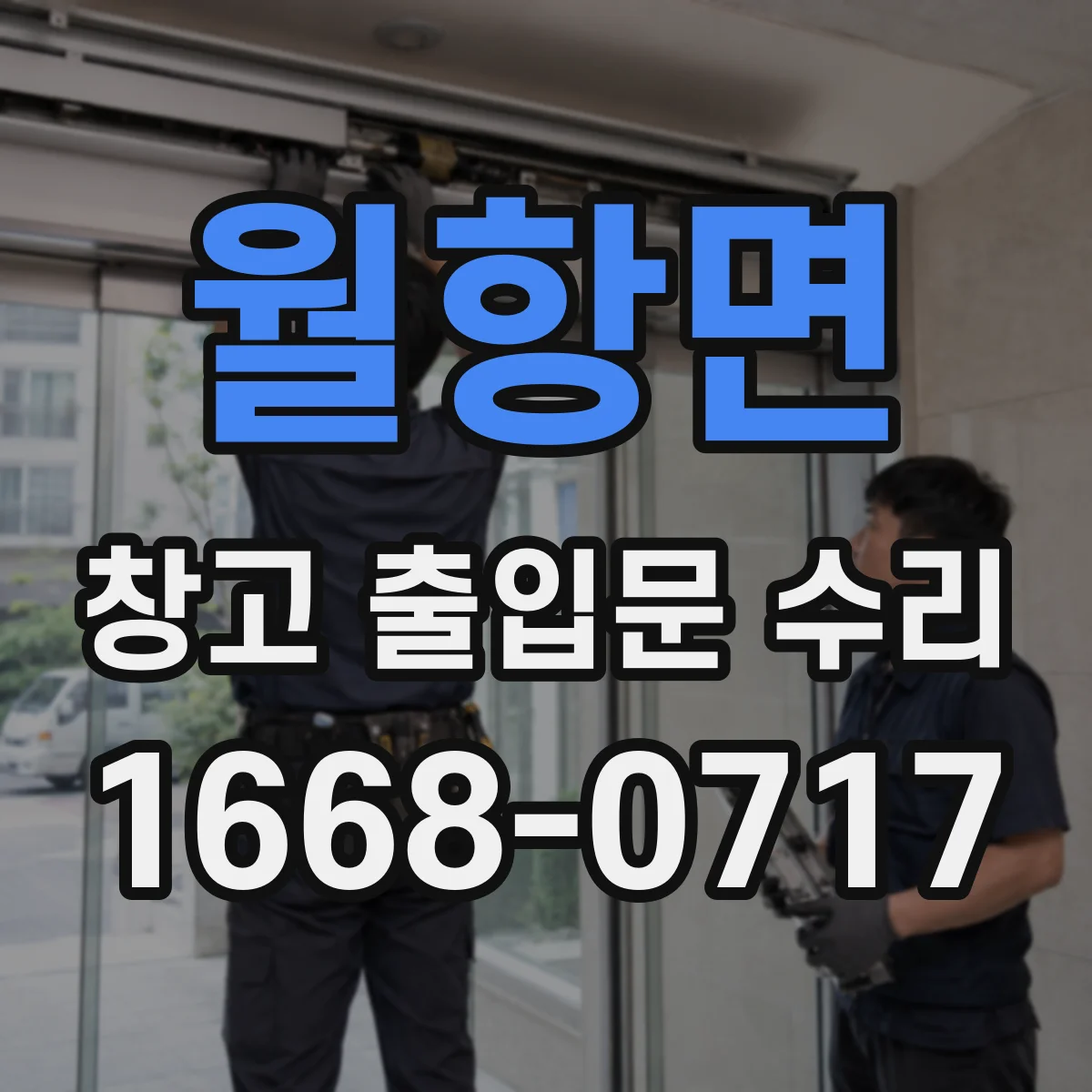 월항면 창고 출입문 수리