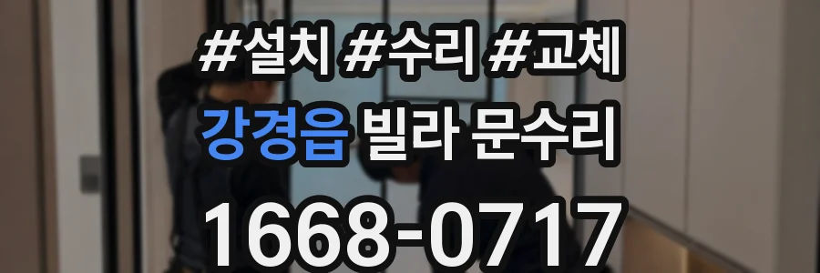 강경읍 빌라 문수리
