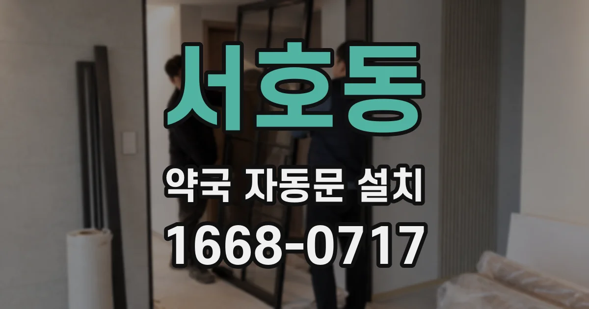 서호동 약국 자동문 설치