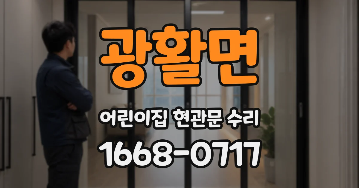 광활면 어린이집 현관문 수리