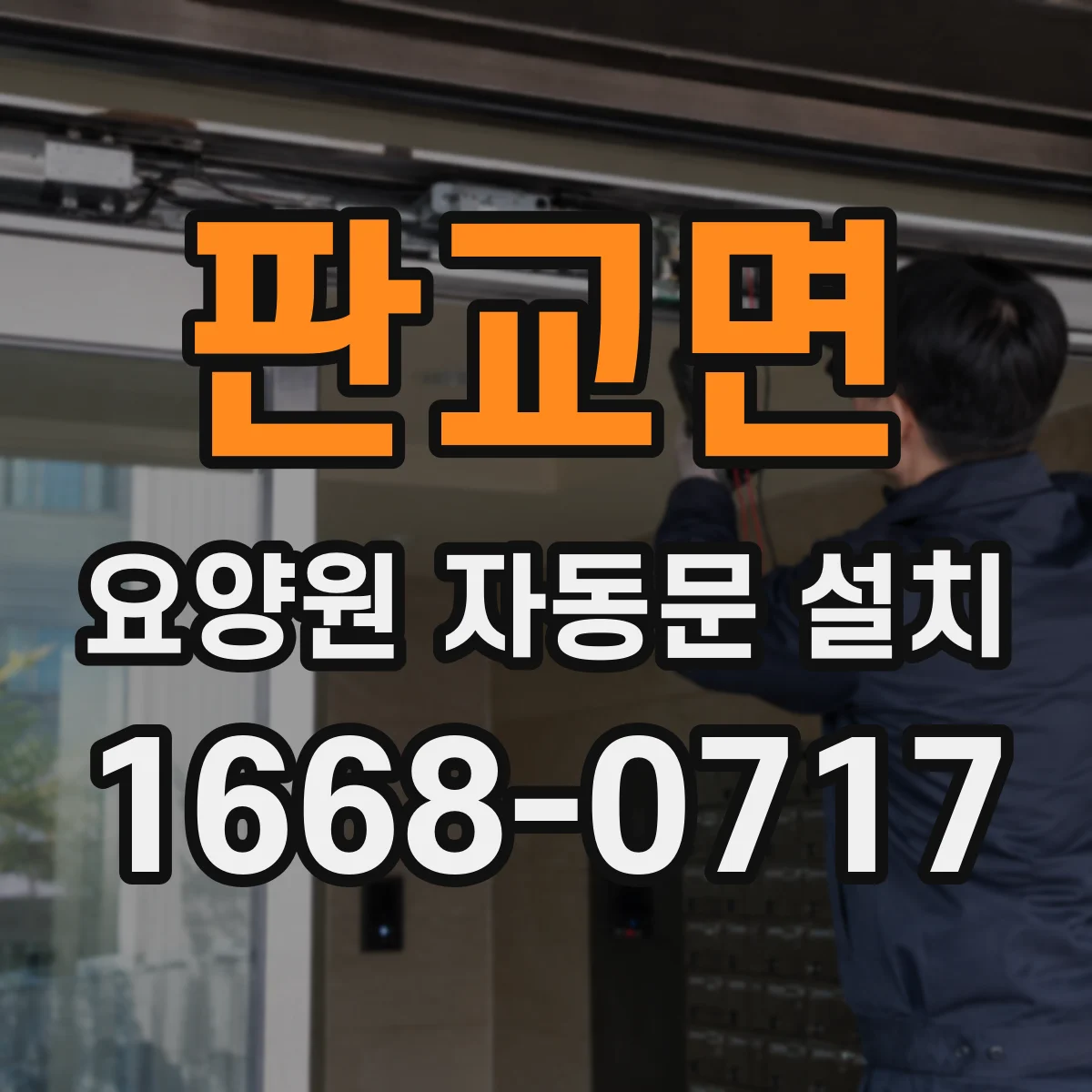 판교면 요양원 자동문 설치