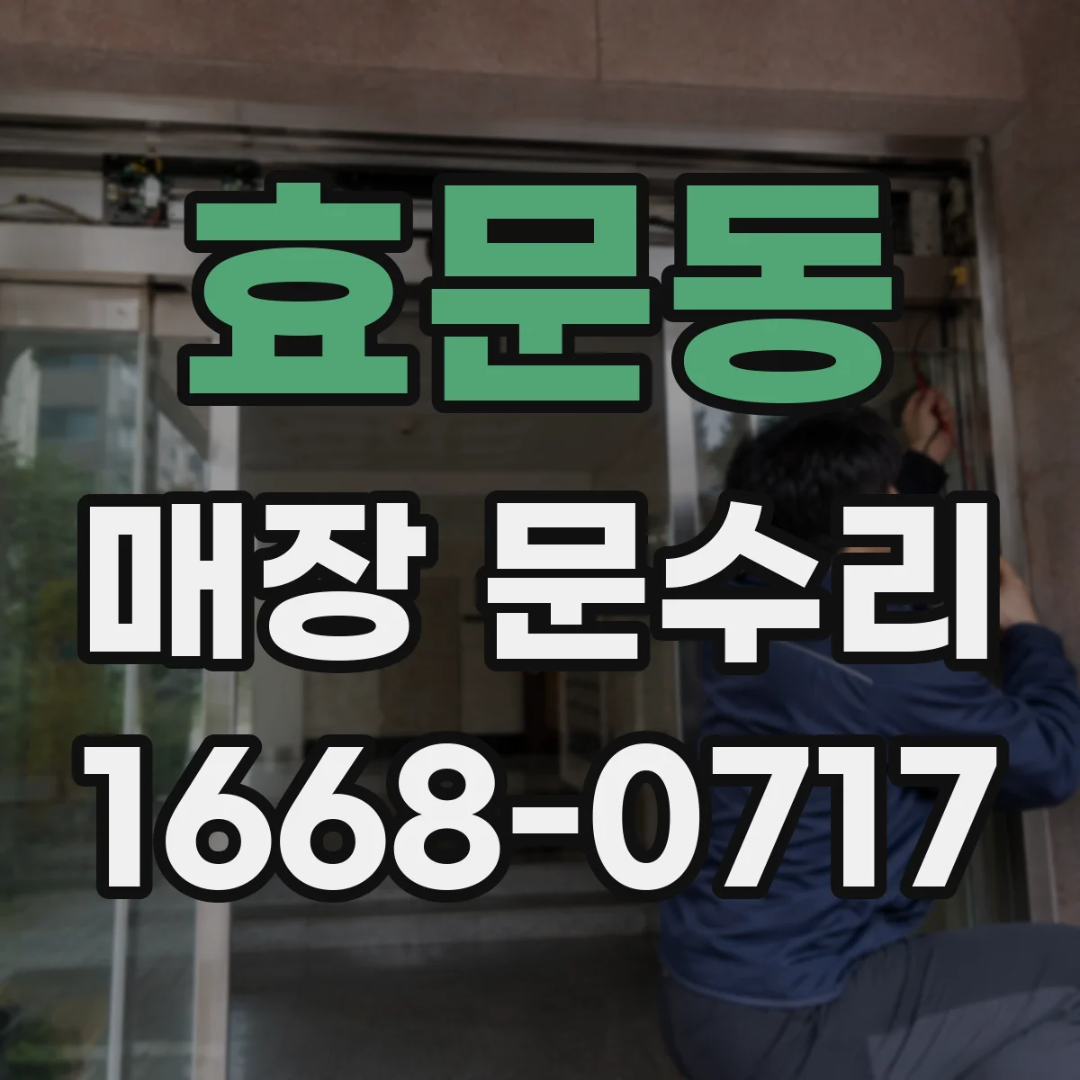 효문동 매장 문수리