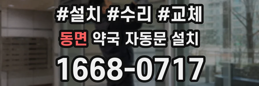 동면 약국 자동문 설치