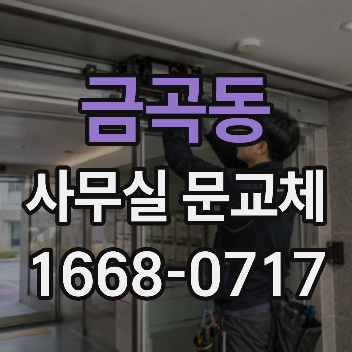 금곡동 사무실 문교체