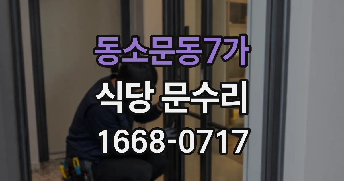 동소문동7가 식당 문수리