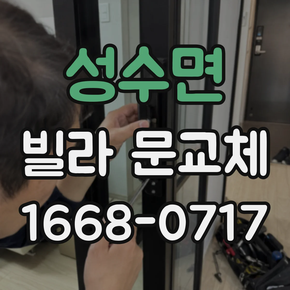 성수면 빌라 문교체