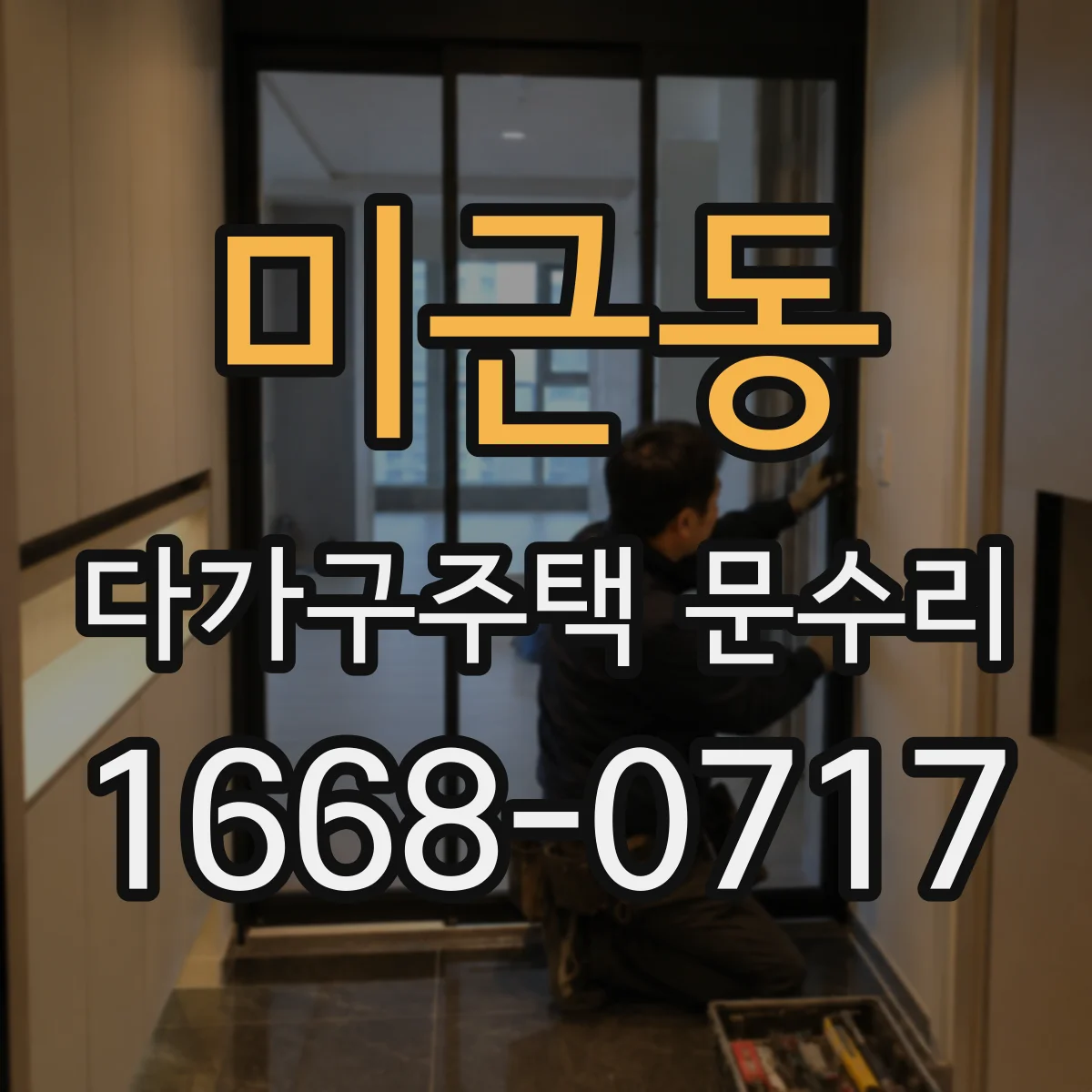 미근동 다가구주택 문수리