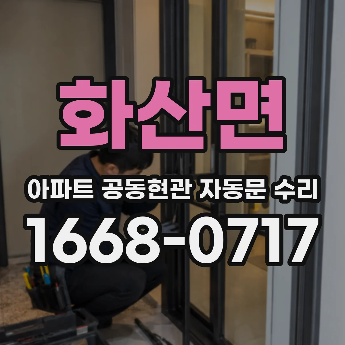 화산면 아파트 공동현관 자동문 수리
