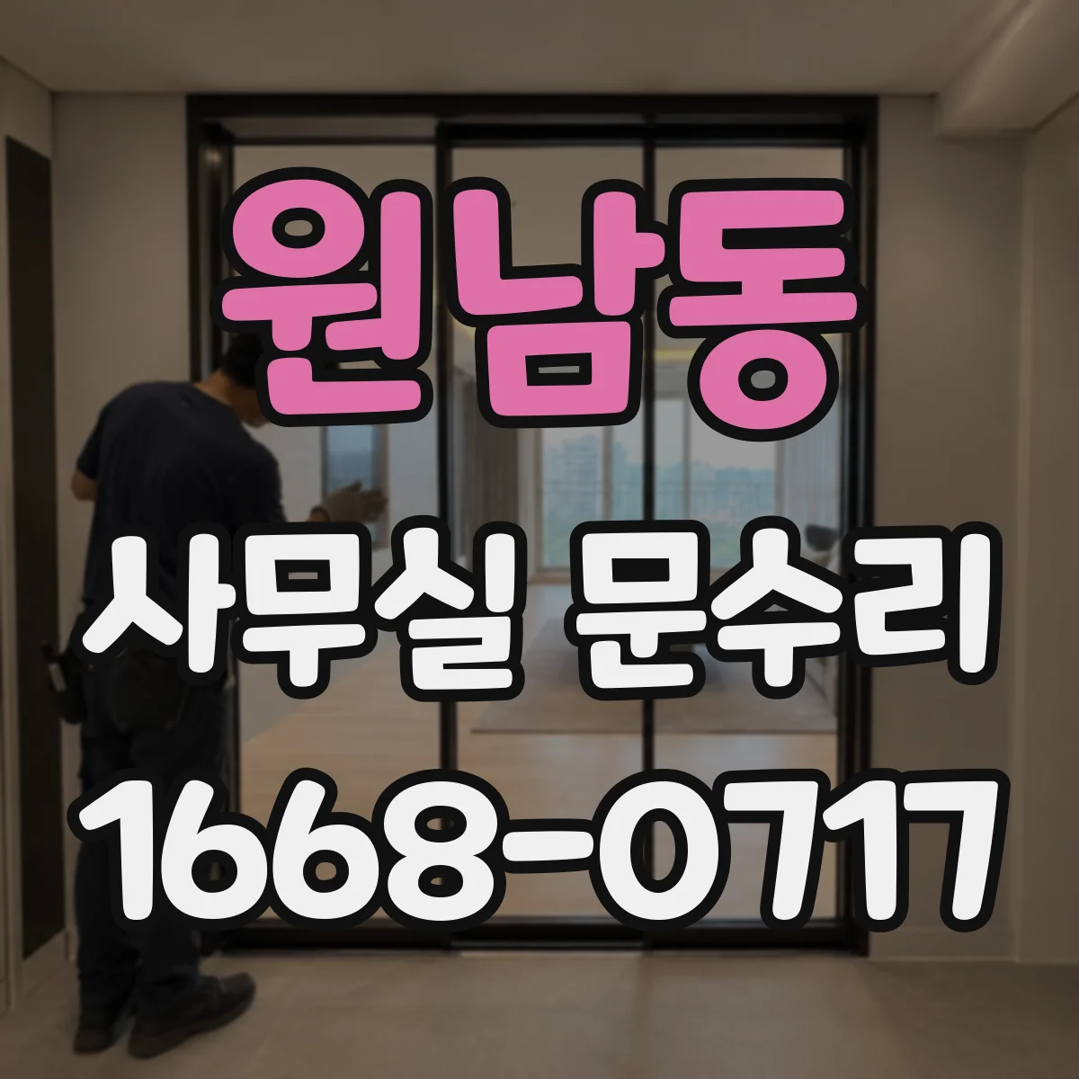 원남동 사무실 문수리 후 문틈 소리 새는 문제 해결 순서