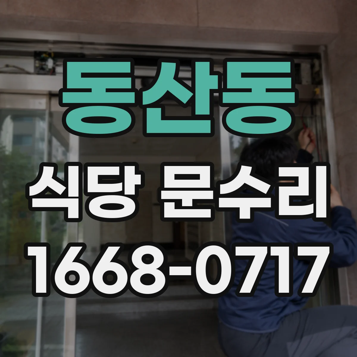 동산동 식당 문수리
