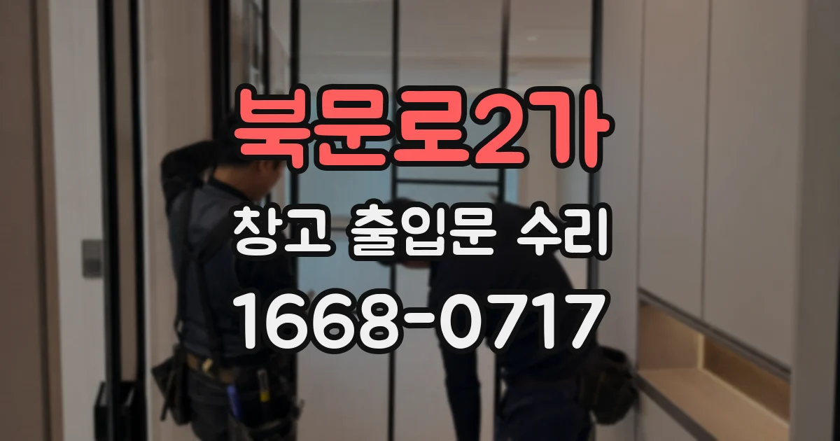 북문로2가 창고 출입문 수리