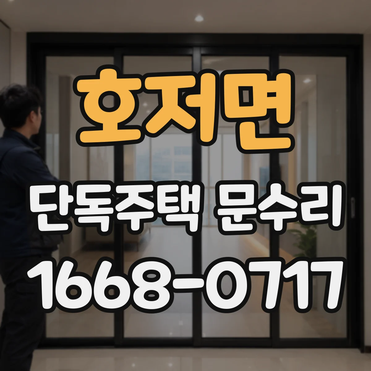 호저면 단독주택 문수리
