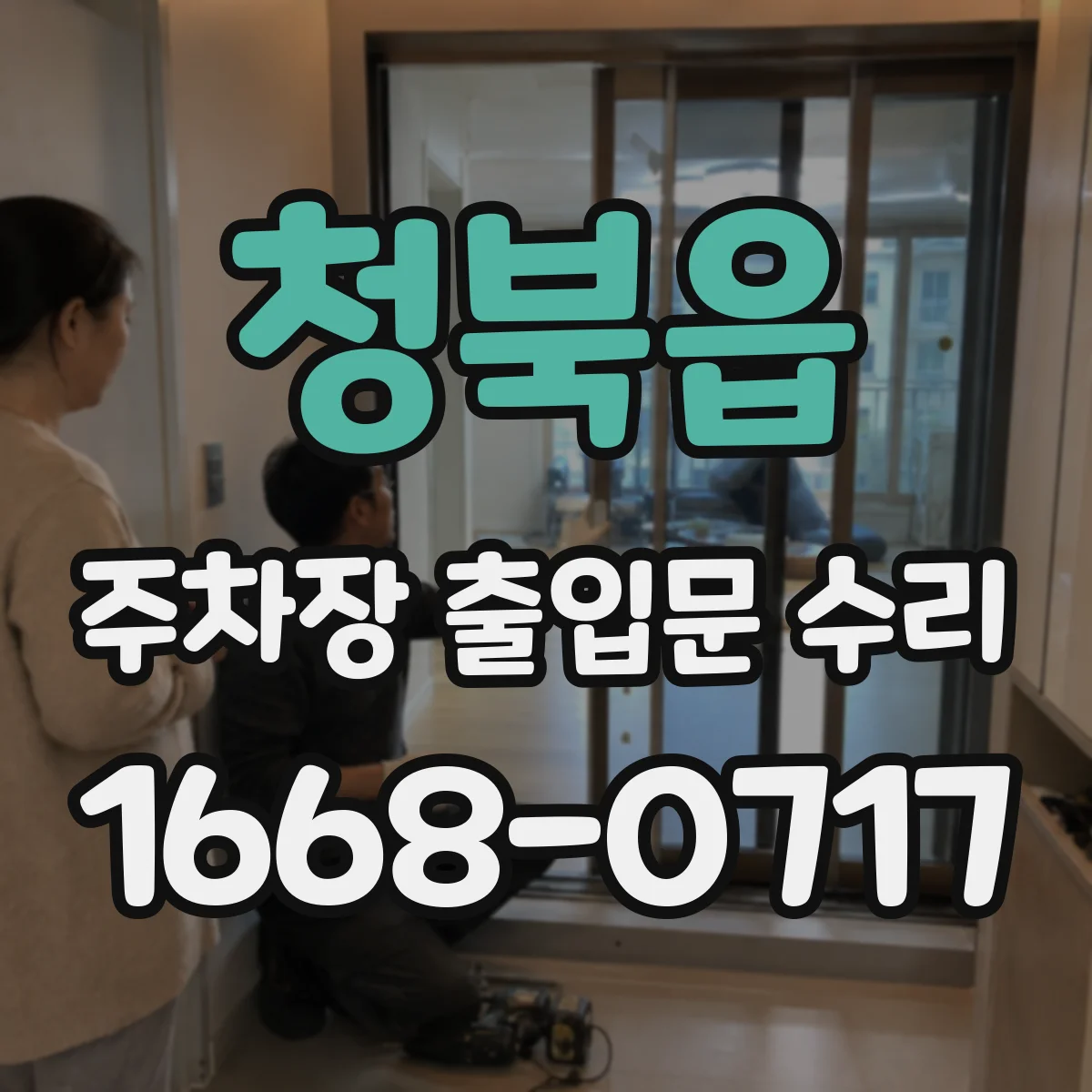 청북읍 주차장 출입문 수리