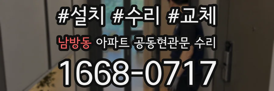 남방동 아파트 공동현관문 수리