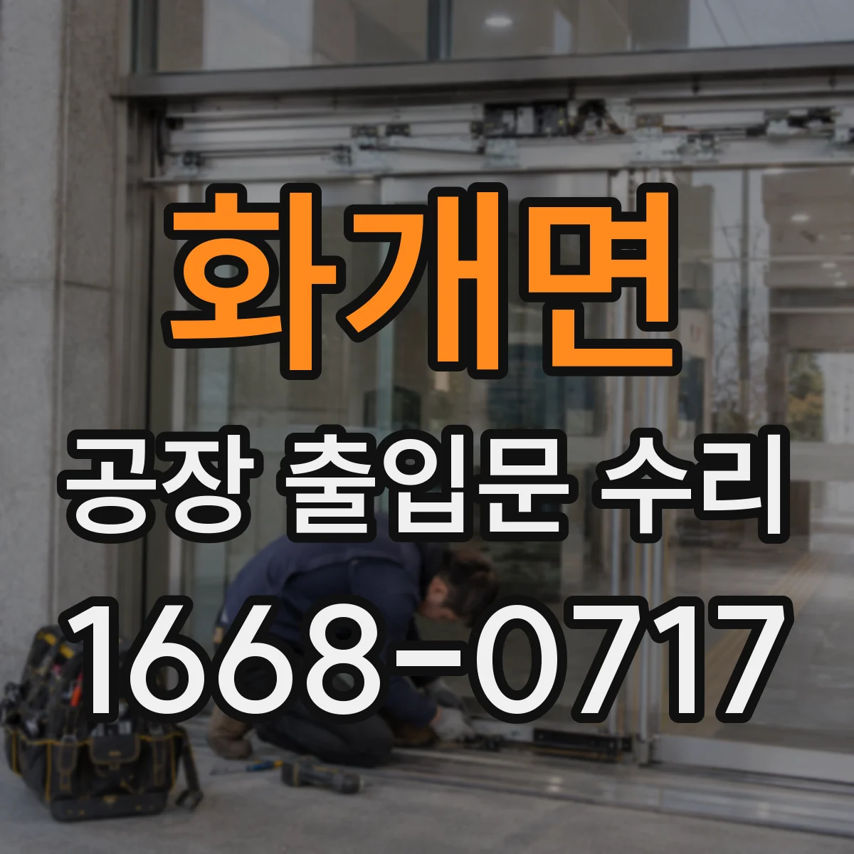 화개면 공장 출입문 수리