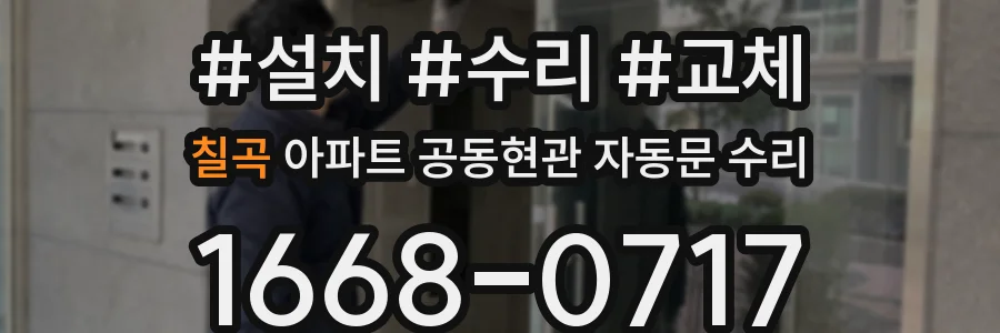 칠곡 아파트 공동현관 자동문 수리