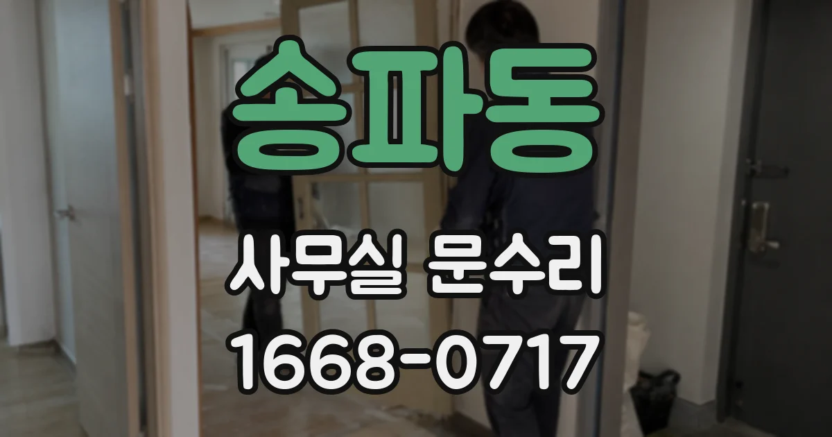 송파동 사무실 문수리