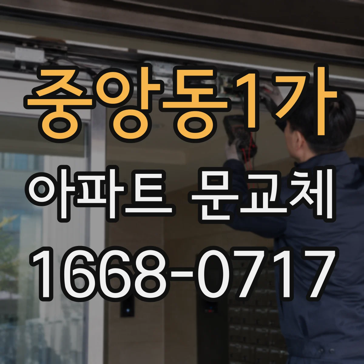 중앙동1가 아파트 문교체