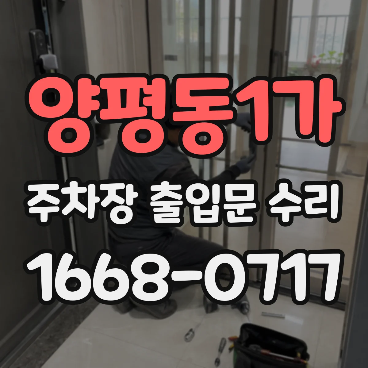 양평동1가 주차장 출입문 수리