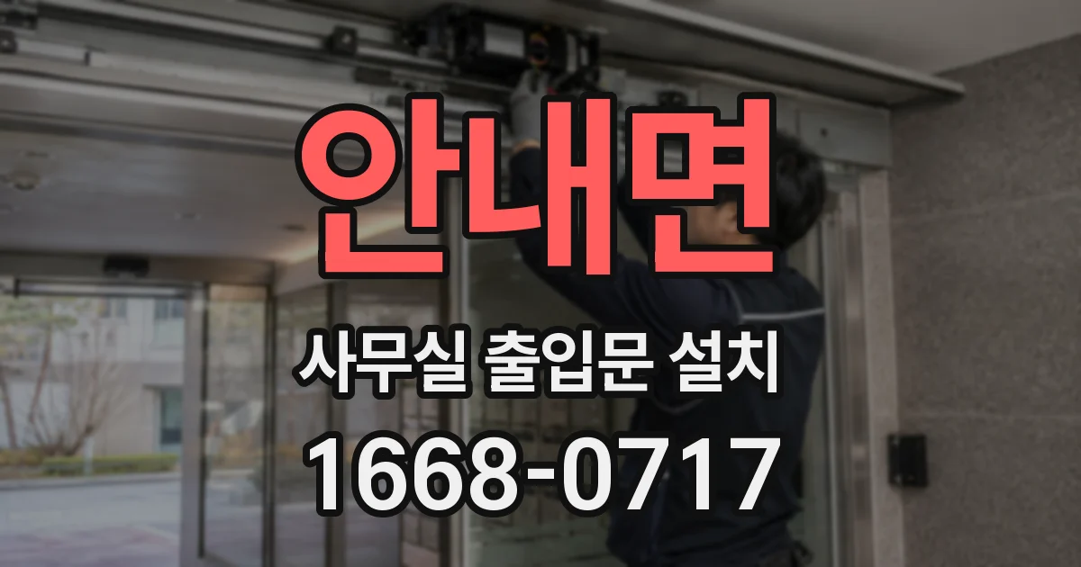 안내면 사무실 출입문 설치