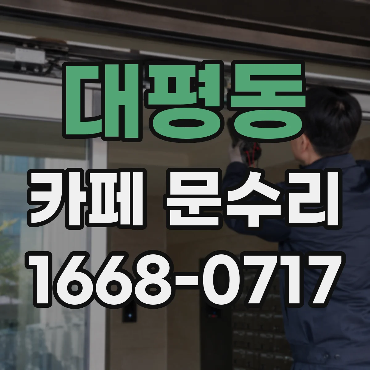 대평동 카페 문수리