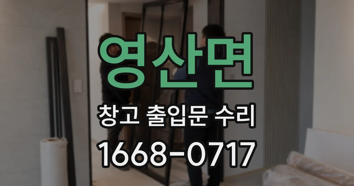영산면 창고 출입문 수리