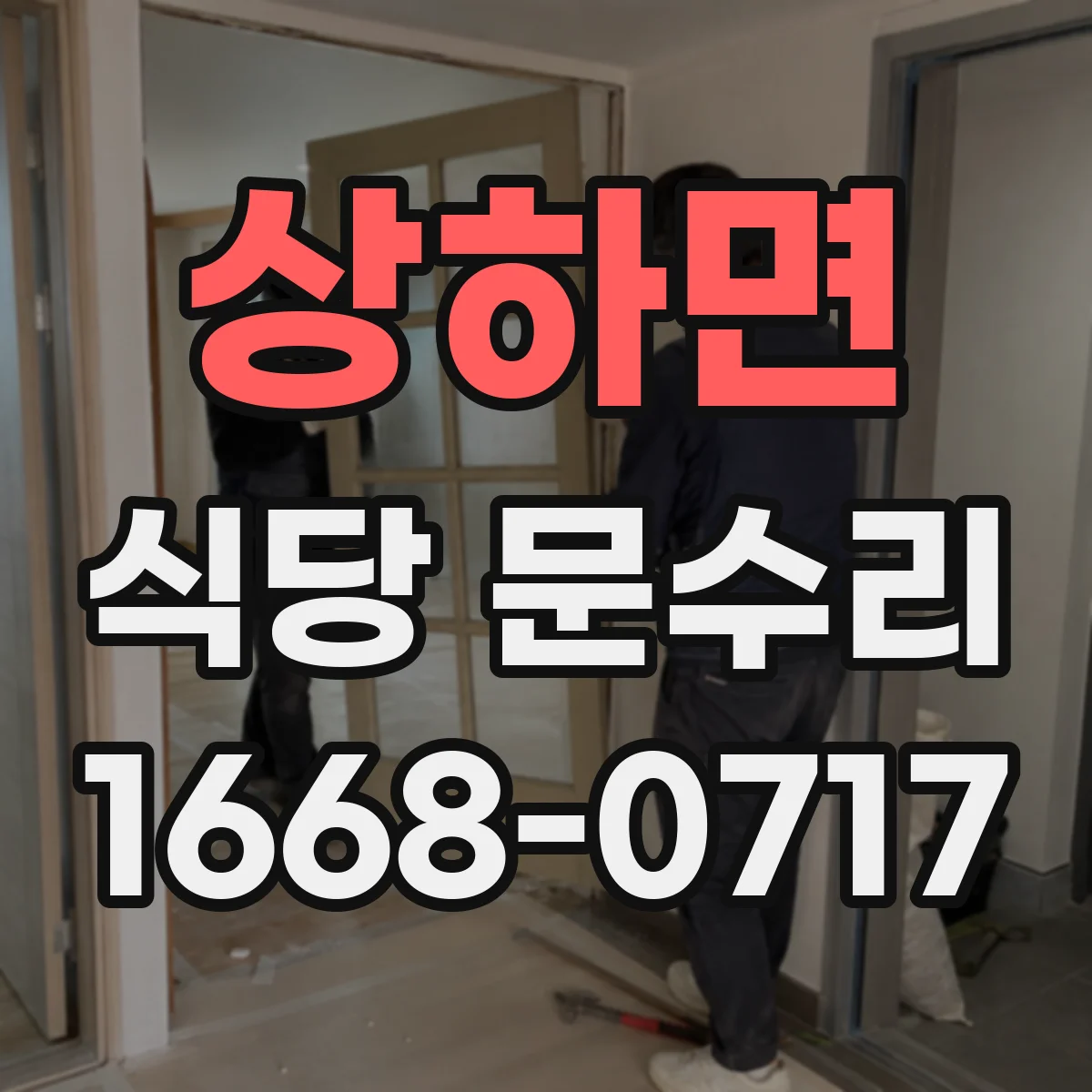 상하면 식당 문수리
