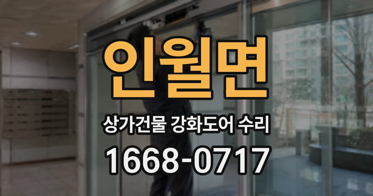 인월면 상가건물 강화도어 수리
