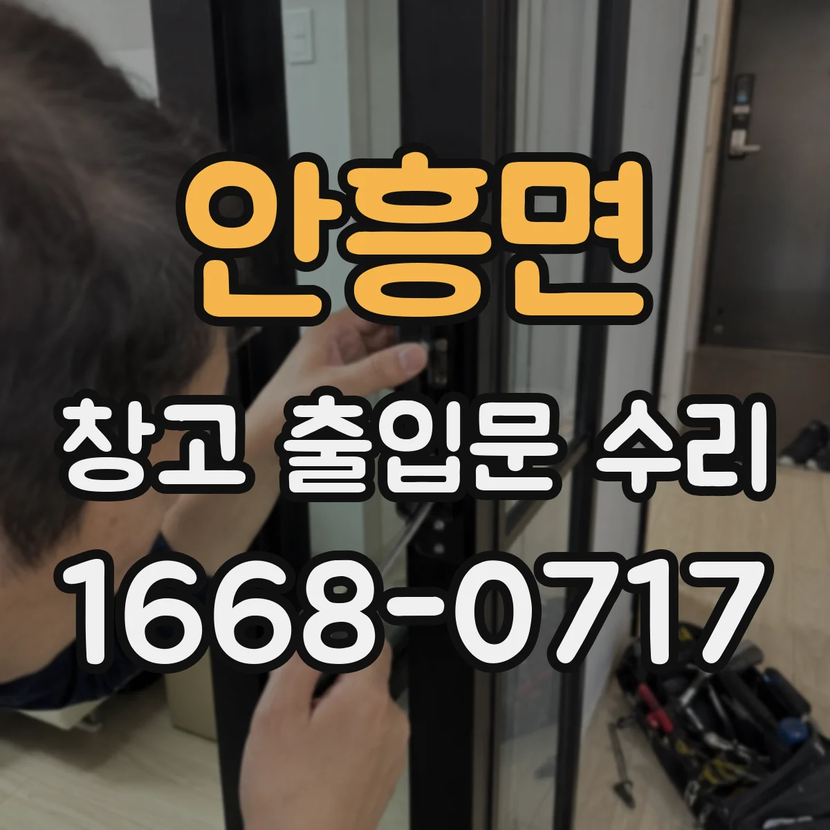 안흥면 창고 출입문 수리