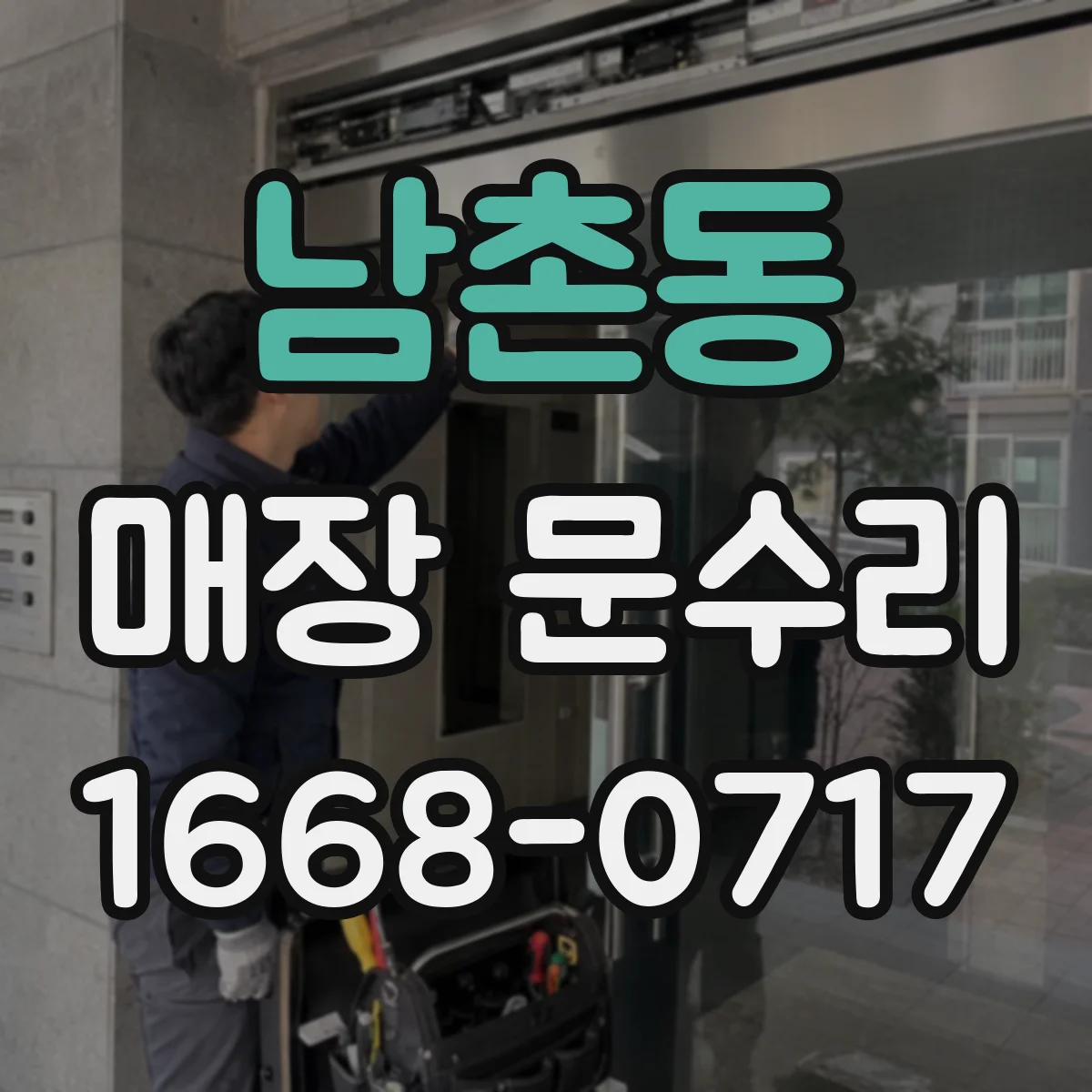 남촌동 매장 문수리