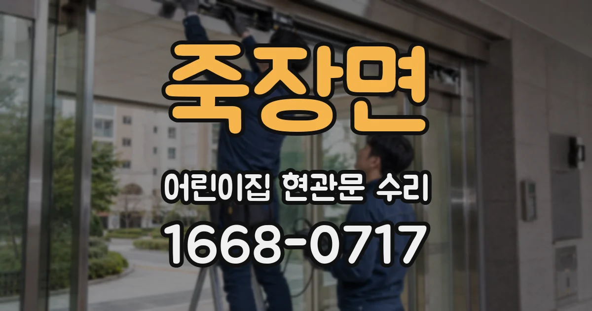 죽장면 어린이집 현관문 수리
