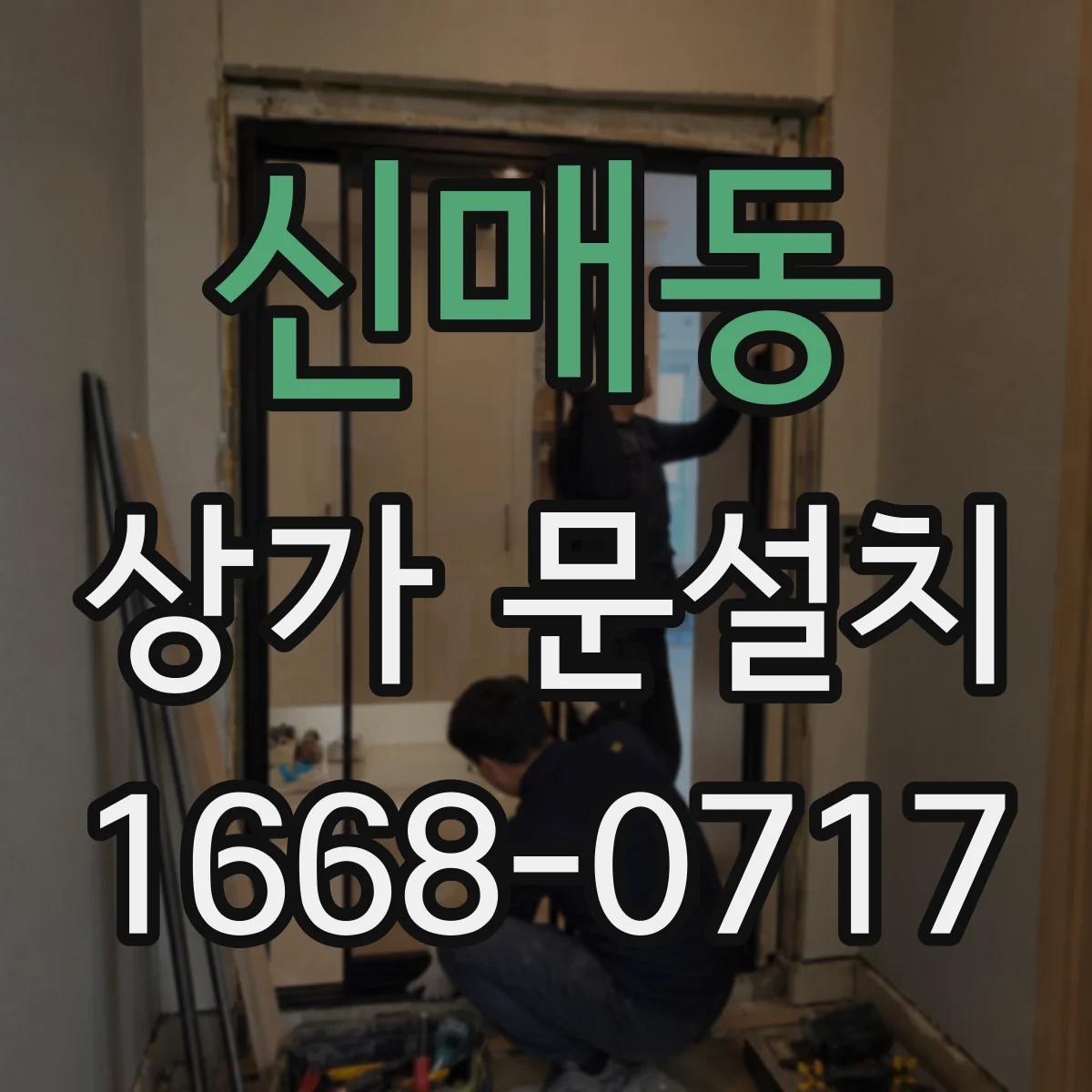 신매동 상가 문설치