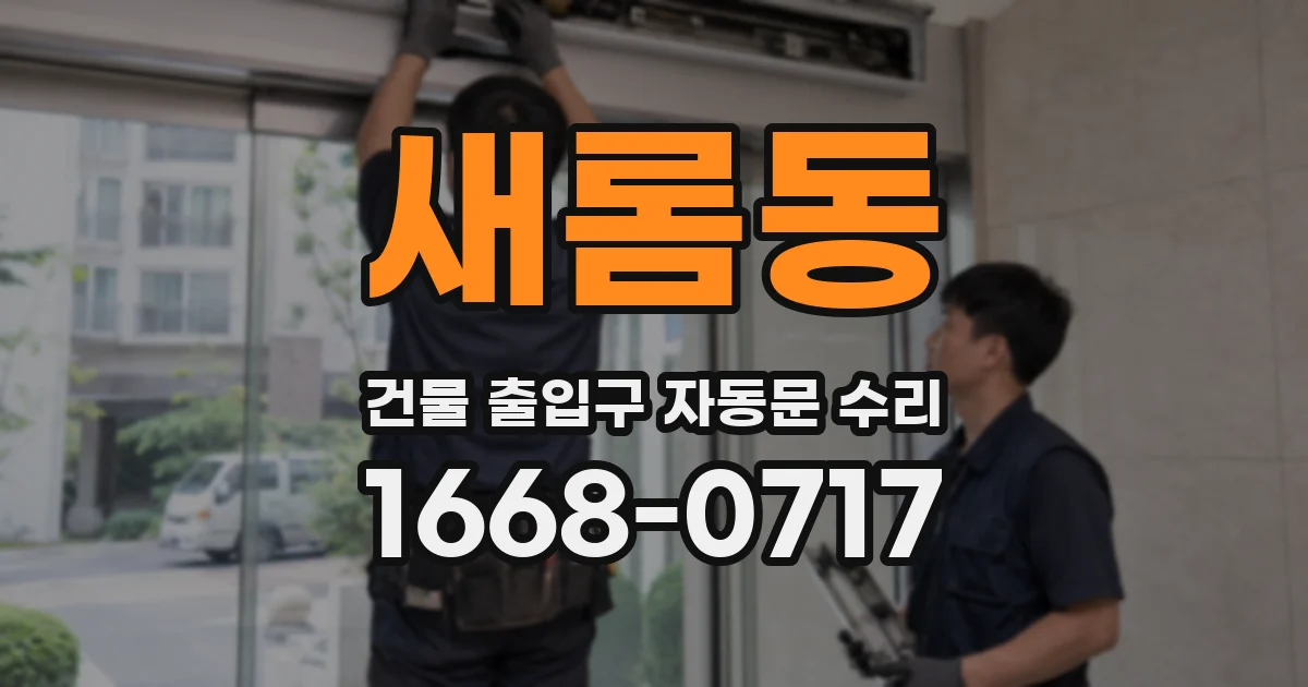 새롬동 건물 출입구 자동문 수리