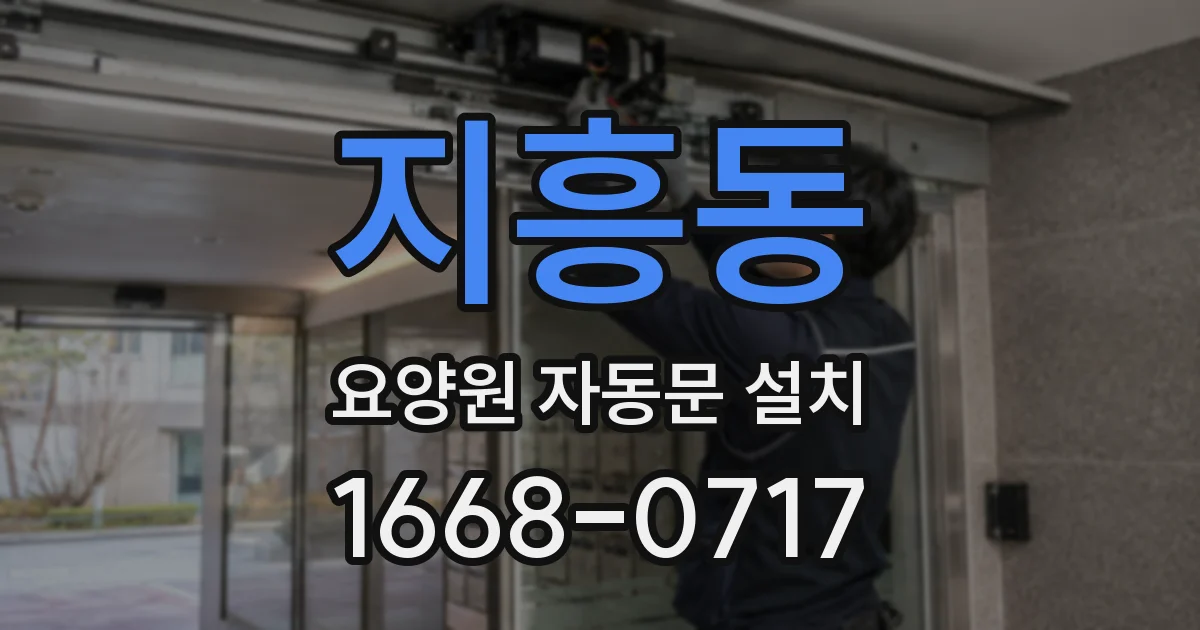 지흥동 요양원 자동문 설치