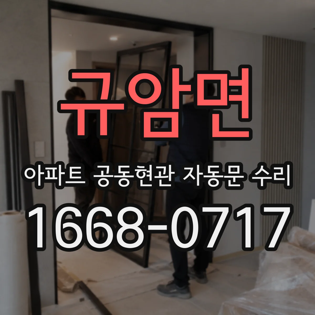 규암면 아파트 공동현관 자동문 수리