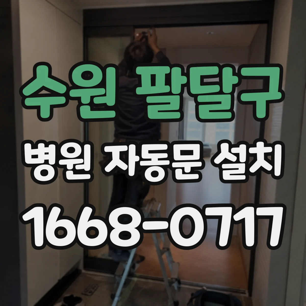 수원 팔달구 병원 자동문 설치
