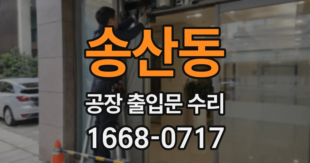 송산동 공장 출입문 수리