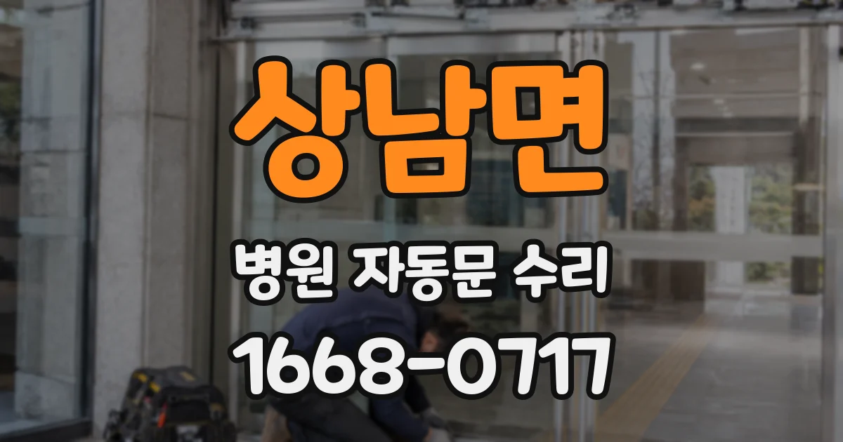상남면 병원 자동문 수리