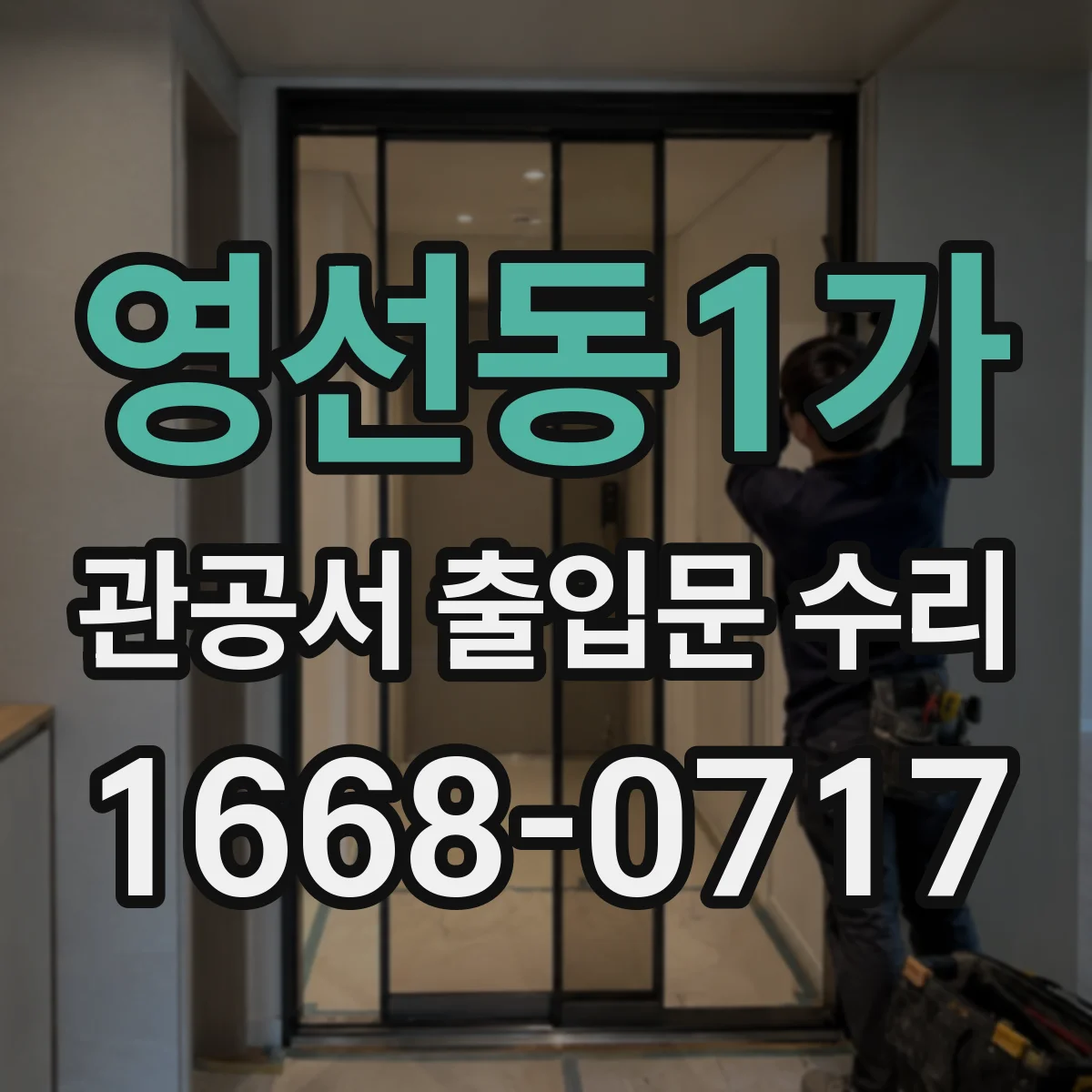 영선동1가 관공서 출입문 수리