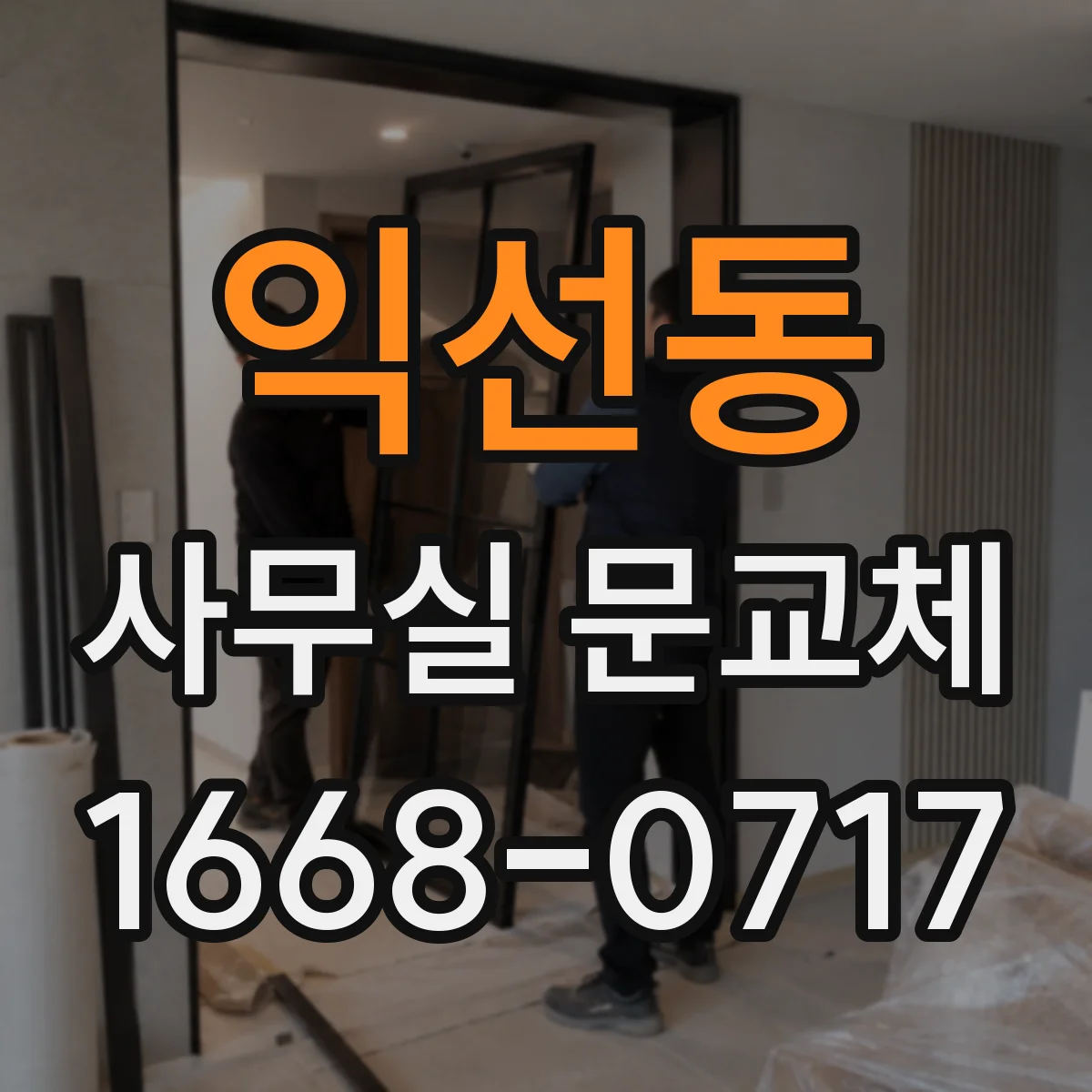 익선동 사무실 문교체