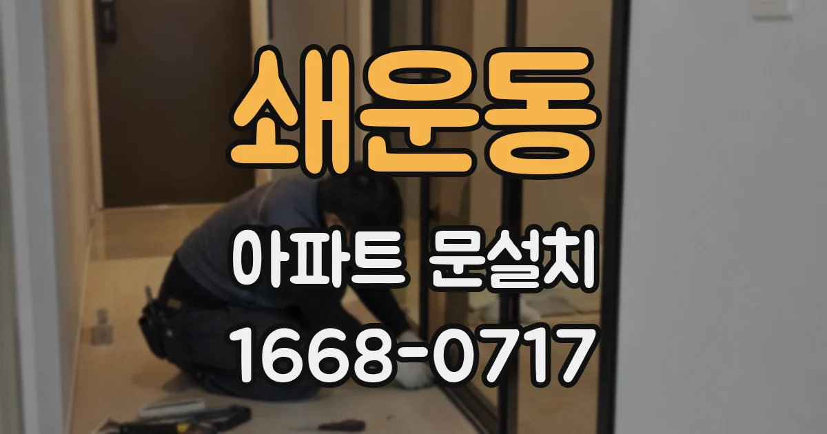 쇄운동 아파트 문설치