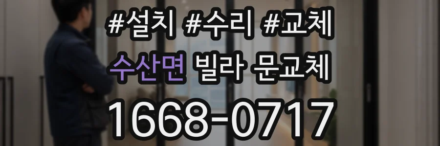 수산면 빌라 문교체