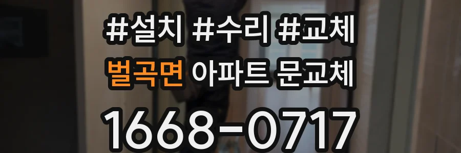 벌곡면 아파트 문교체