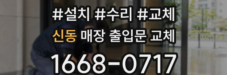신동 매장 출입문 교체