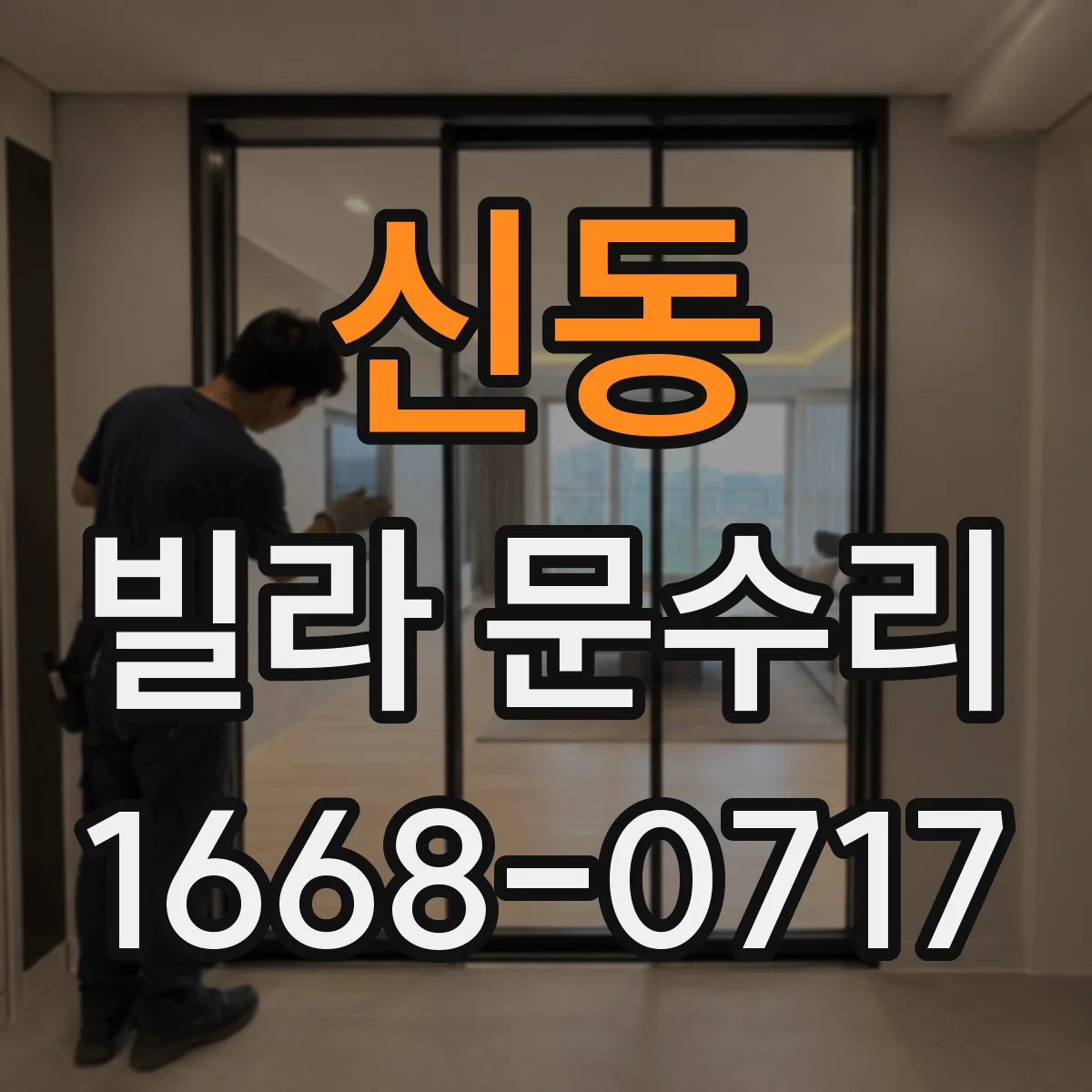 신동 빌라 문수리