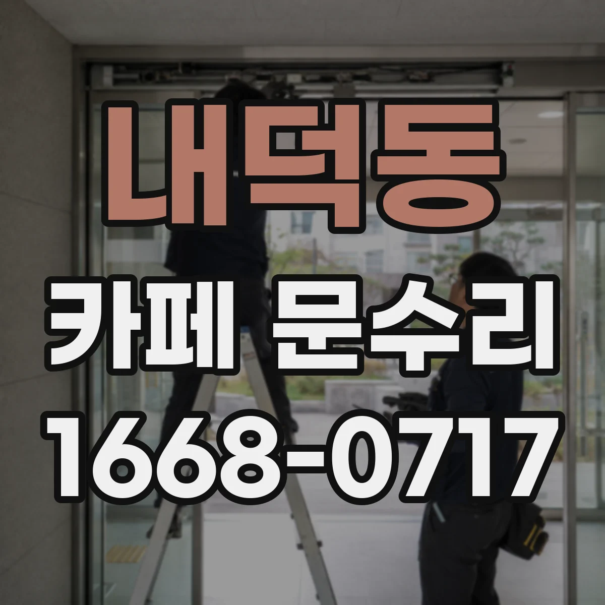 내덕동 카페 문수리